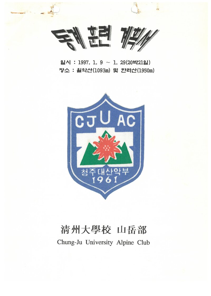 1997 청주대학교산악부 동계 월악산ㆍ한라산 훈련 등반 계획서