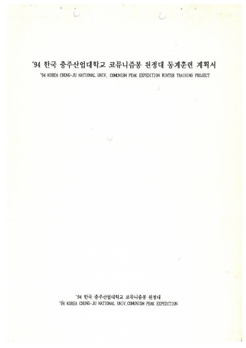 1994 충주산업대학교 코뮤니즘봉 원정대 동계 훈련 계획서
