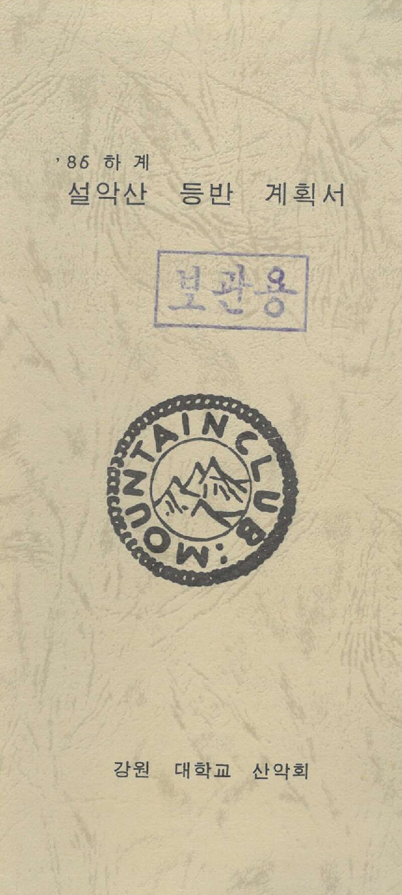1986 강원대학교산악회 하계 설악산 등반 계획서