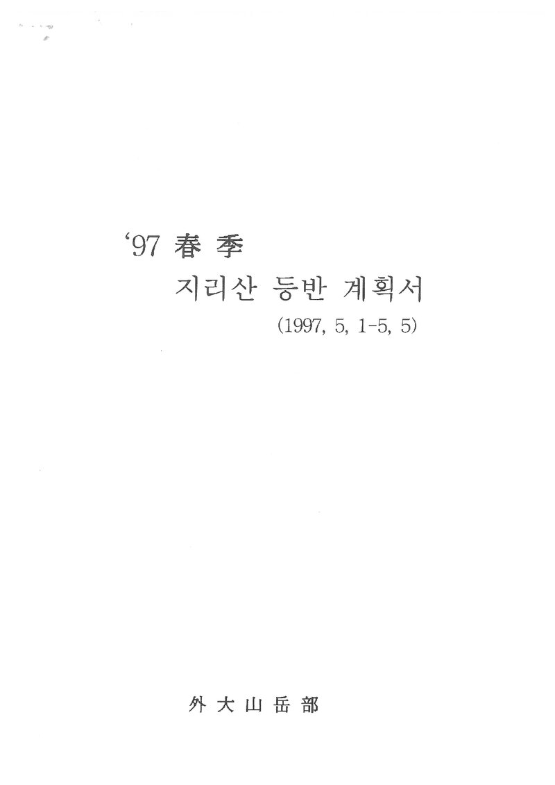1997 한국외국어대학교산악부 춘계 지리산 훈련 등반 계획서