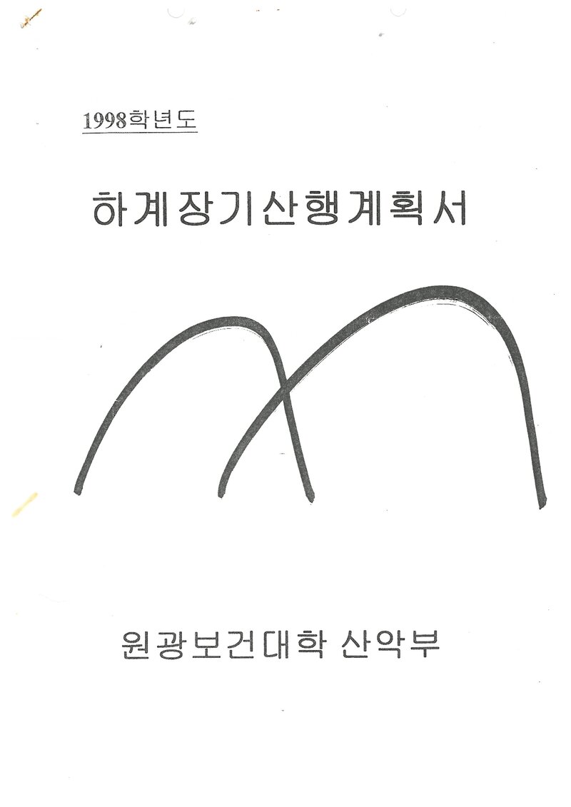 1998 원광보건대학산악부 하계 대둔산ㆍ인수봉ㆍ설악산 훈련 등반 계획서