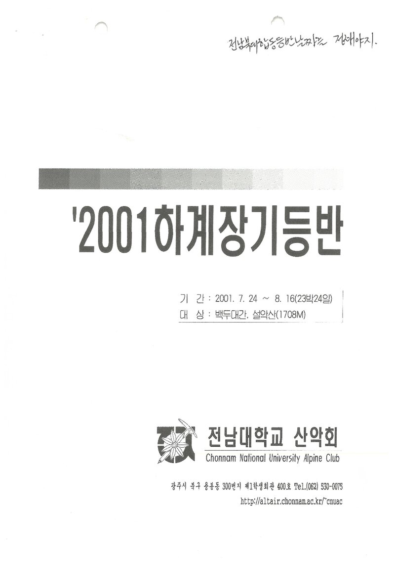2001 전남대학교산악회 하계 백두대간ㆍ설악산 훈련 등반 계획서
