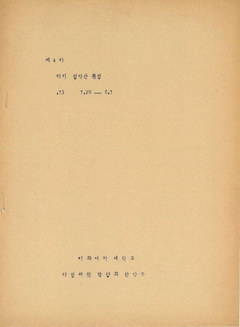 1973 이화여자대학교 사범대학산악부 하기 설악산 원정 계획서
