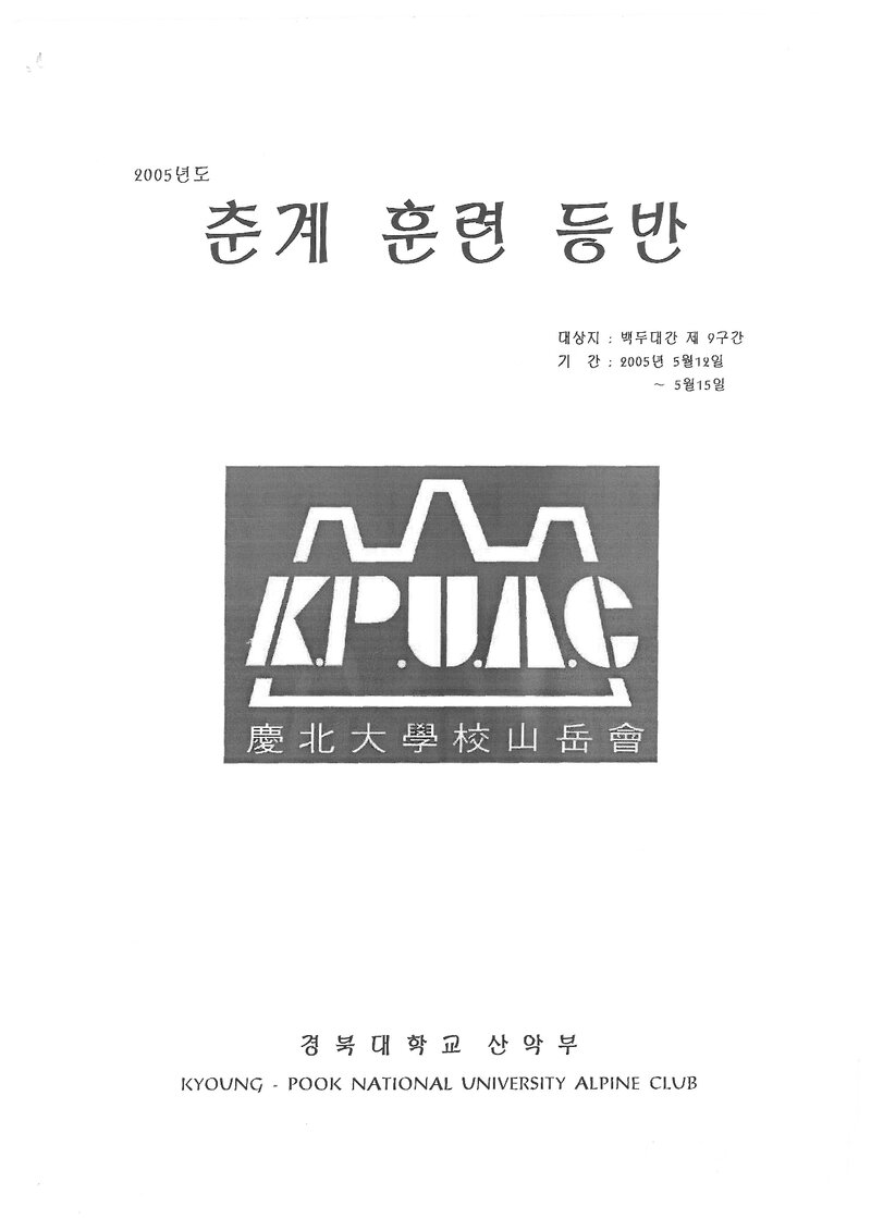 2005 경북대학교산악부 춘계 백두대간 훈련 등반 계획서