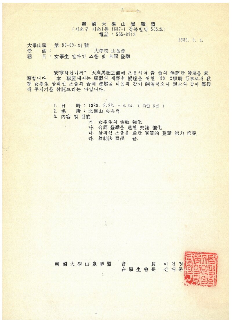 1989 한국대학산악연맹 여학생 알파인스쿨 및 합동 등반 계획서