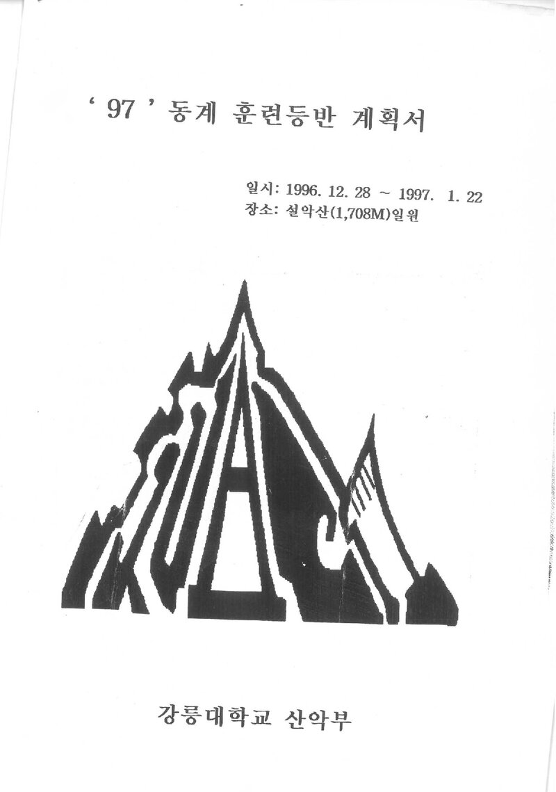1996~1997 강릉대학교산악부 동계 설악산 훈련 등반 계획서