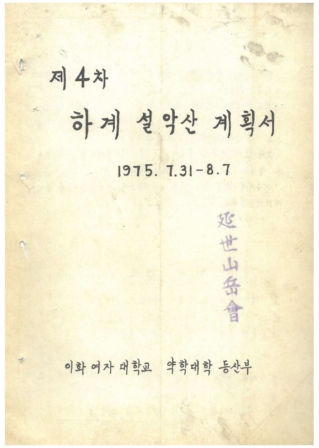1975 이화여자대학교 약학대학등산부 하계 설악산 등반 계획서