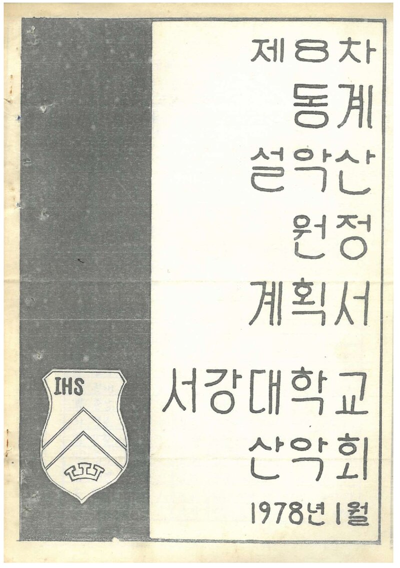 1978 서강대학교산악회 동계 설악산 원정 계획서