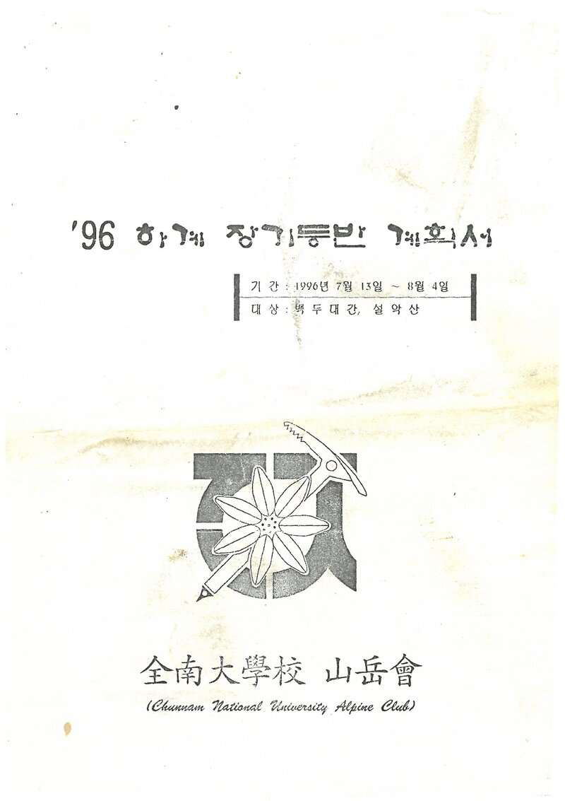 1996 전남대학교산악회 하계 백두대간ㆍ설악산 훈련 등반 계획서
