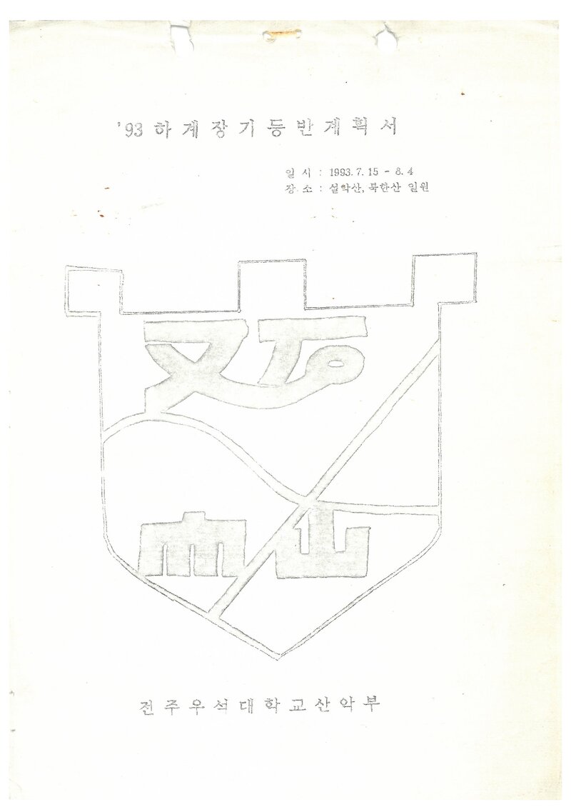 1993 전주우석대학교산악부 하계 설악산ㆍ인수봉 등반 계획서