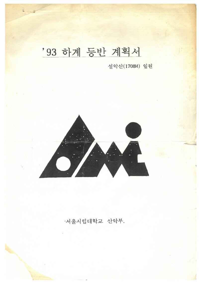 1993 서울시립대학교산악부 하계 설악산 등반 계획서