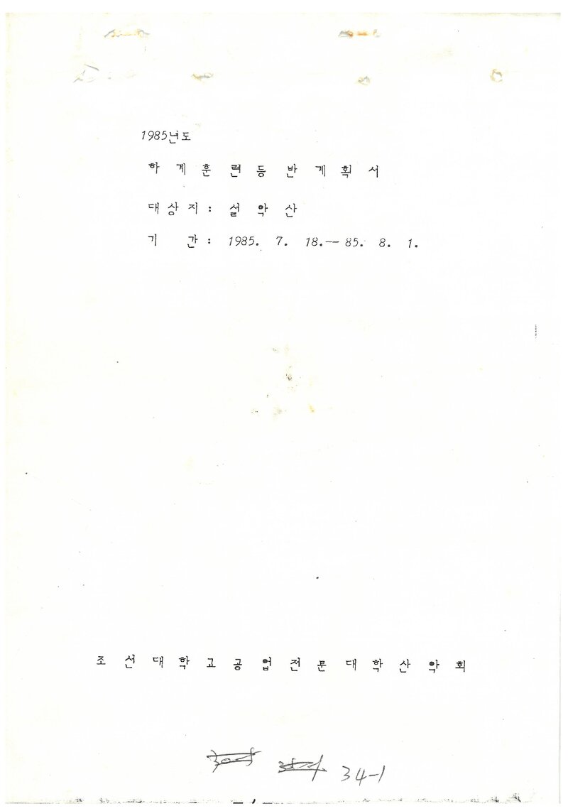 1985 조선대학교병설공업전문대학산악회 하계 설악산 훈련 등반 계획서