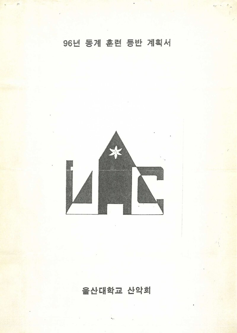 1996~1997 울산대학교산악회 동계 설악산 훈련 등반 계획서