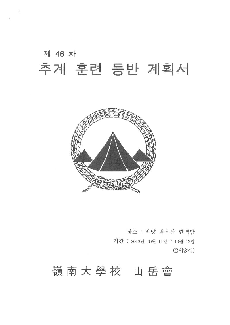 2013 영남대학교산악회 추계 백운산 함백암 훈련 등반 계획서