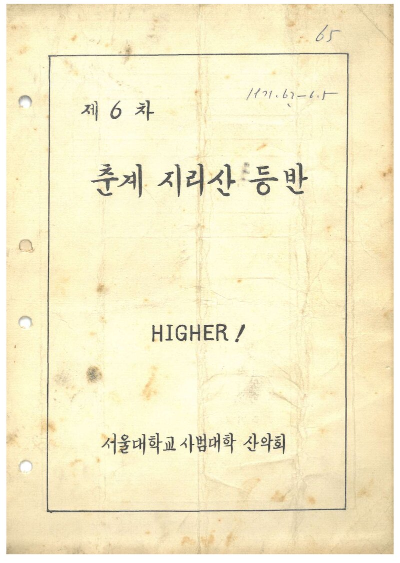 1971 서울대학교 사범대학산악회 춘계 지리산 등반 계획서