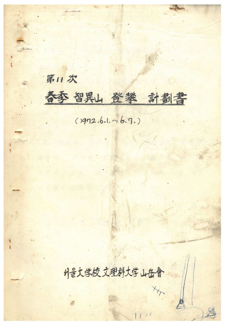 1972 서울대학교 문리과대학산악회 춘계 지리산 등반 계획서