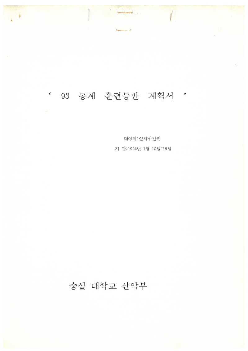 1994 숭실대학교산악부 동계 설악산 훈련 등반 계획서
