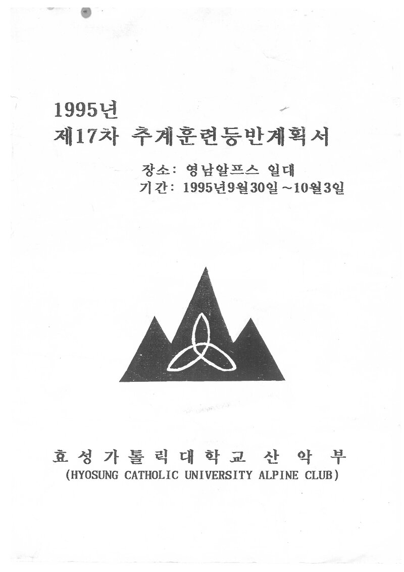 1995 효성가톨릭대학교산악부 추계 영남알프스 훈련 등반 계획서