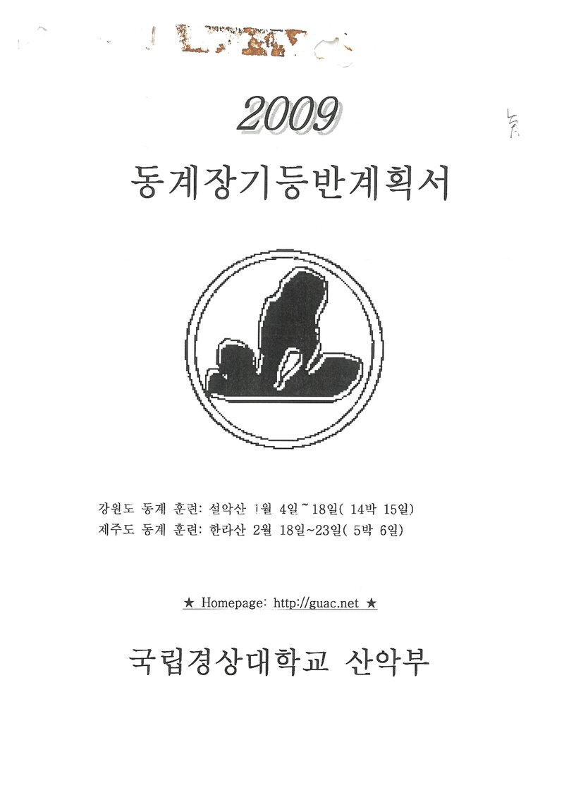 2009 경상대학교산악부 동계 설악산ㆍ한라산 훈련 등반 계획서