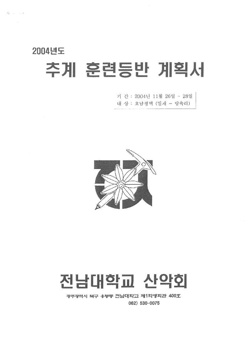 2004 전남대학교산악회 추계 호남정맥 훈련 등반 계획서