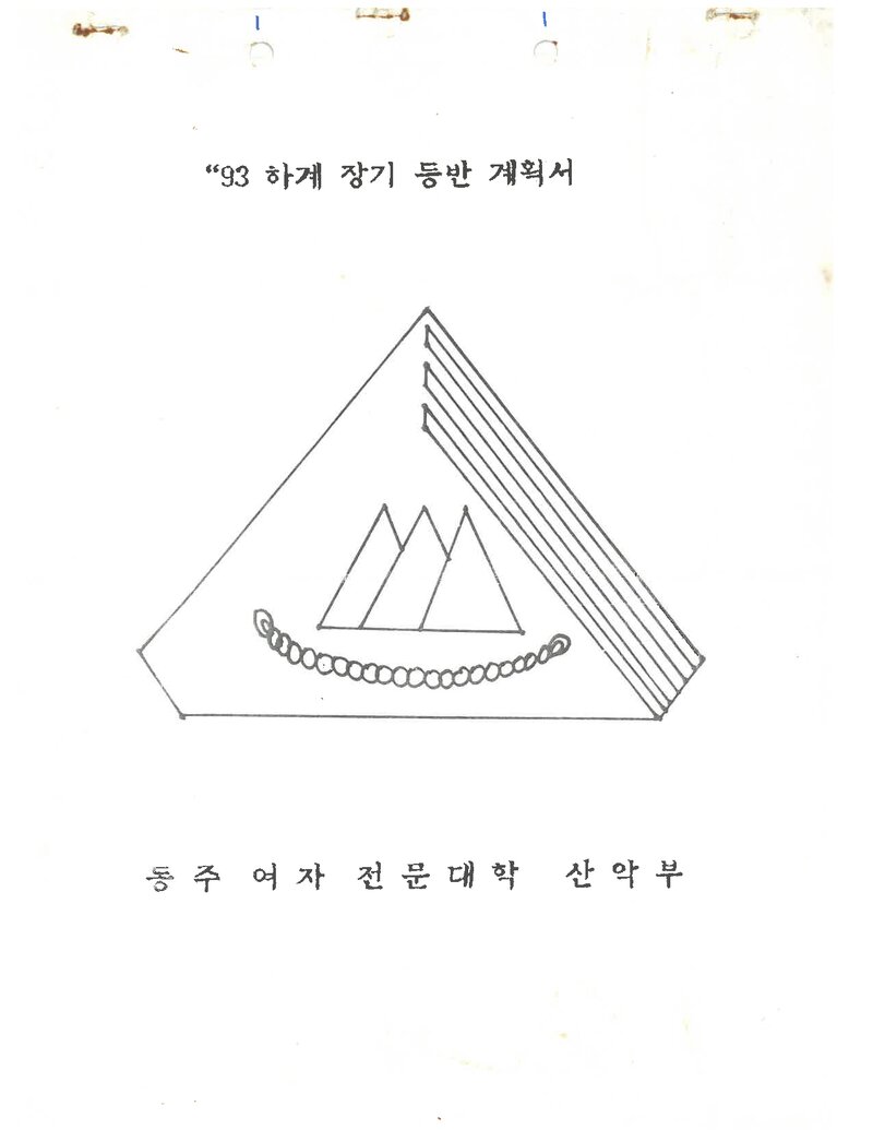1993 동주여자전문대학산악부 하계 설악산 훈련 등반 계획서