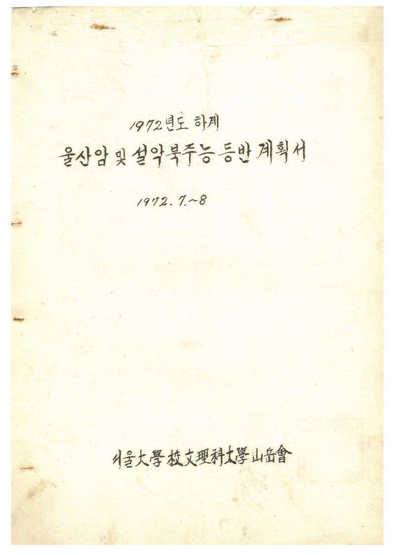 1972 서울대학교 문리과대학산악회 하계 울산암 및 설악북주능 등반 계획서