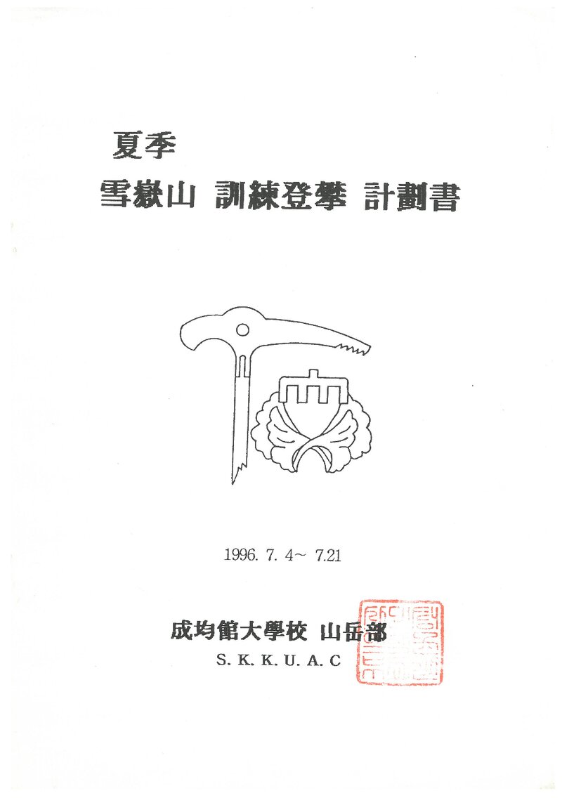 1996 성균관대학교산악부 하계 설악산 훈련 등반 계획서