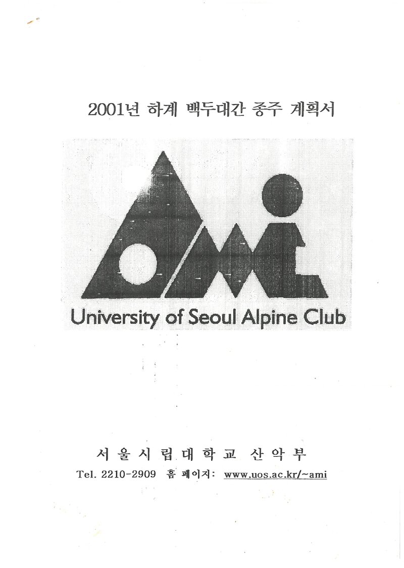 2001 서울시립대학교 하계 백두대간 종주 계획서