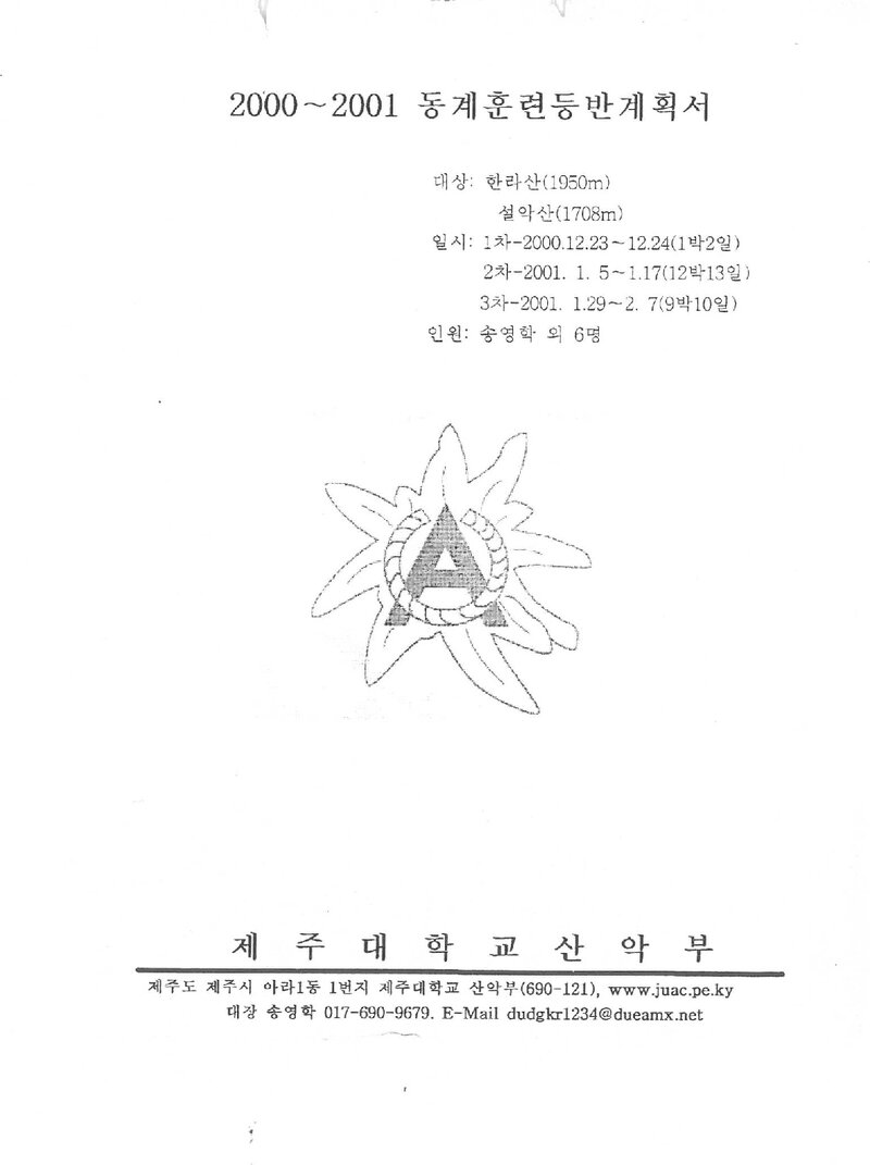 2000~2001 제주대학교산악부 동계 설악산ㆍ한라산 훈련 등반 계획서