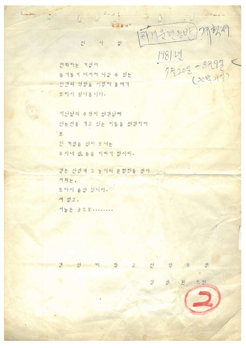 1981 경상대학교산악부 하계 북한산ㆍ설악산 훈련 등반 계획서