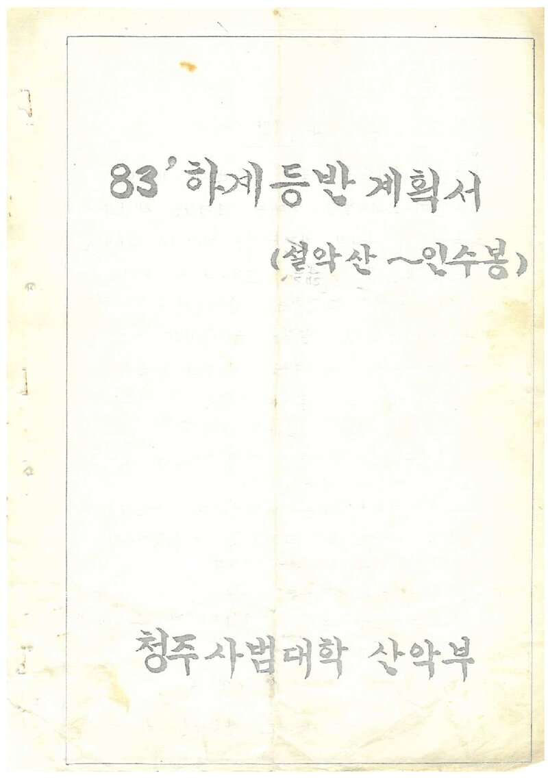 1983 청주사범대학산악부 하계 설악산ㆍ인수봉 등반 계획서