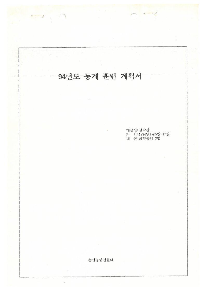 1994 순천공업전문대학산악부 동계 설악산 훈련 계획서