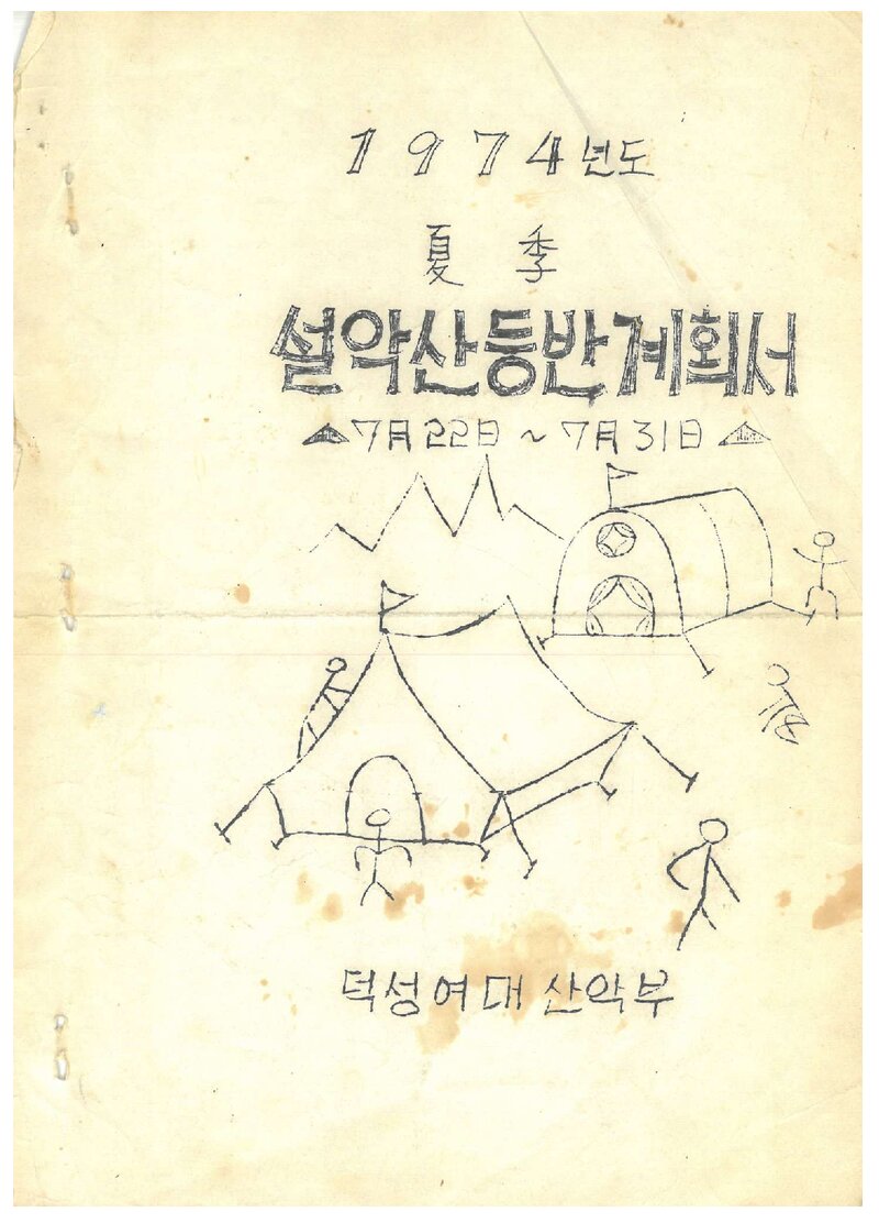 1974 덕성여자대학산악부 하계 설악산 등반 계획서