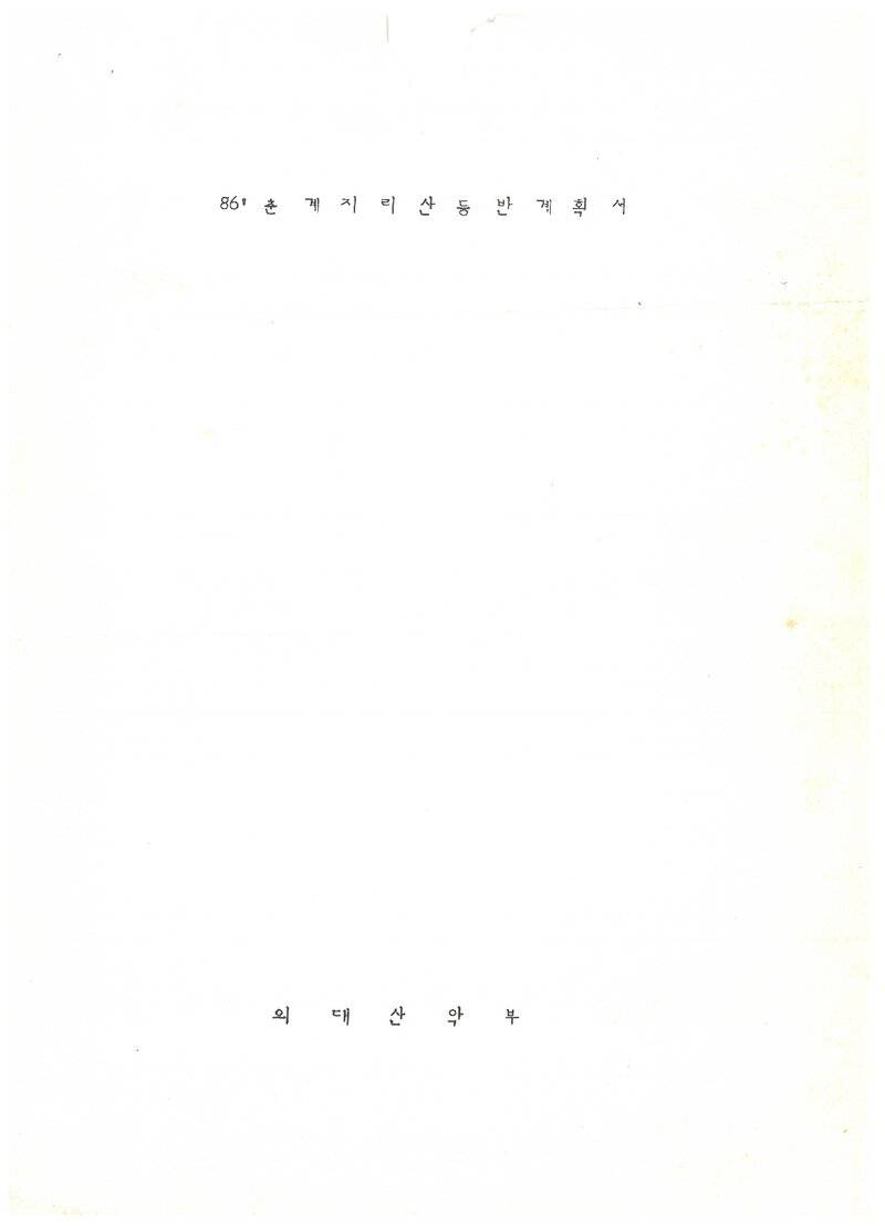 1986 한국외국어대학교산악부 춘계 지리산 등반 계획서