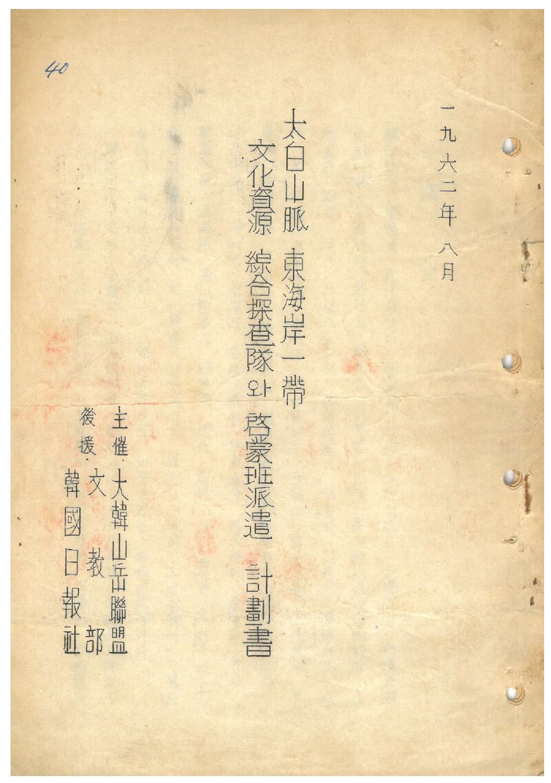 1962 대한산악연맹 태백산맥 동해안일대 문화자원 종합탐사대 계획서