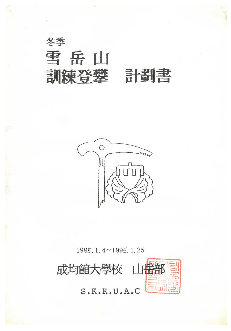 1995 성균관대학교산악부 동계 설악산 훈련 등반 계획서
