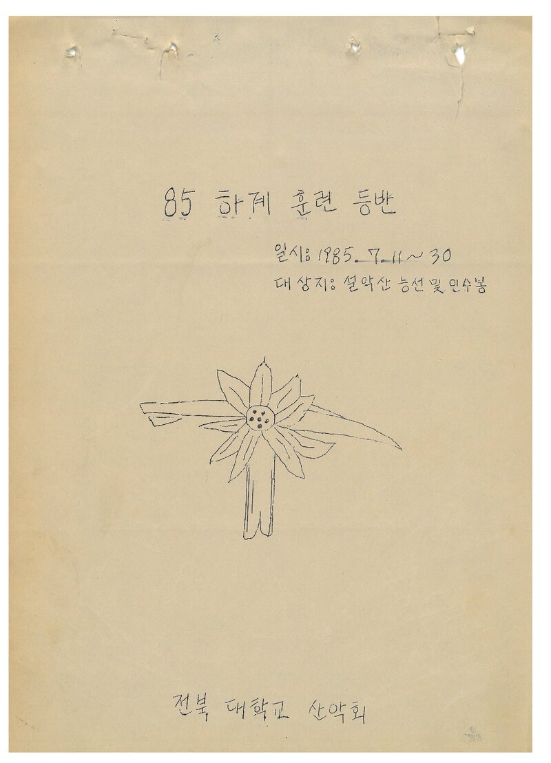 1985 전북대학교산악회 하계 설악산ㆍ인수봉 훈련 등반 계획서