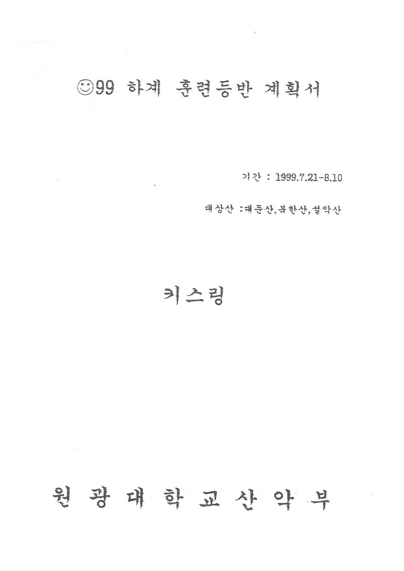 1999 원광대학교산악부 하계 대둔산ㆍ북한산ㆍ설악산 훈련 등반 계획서