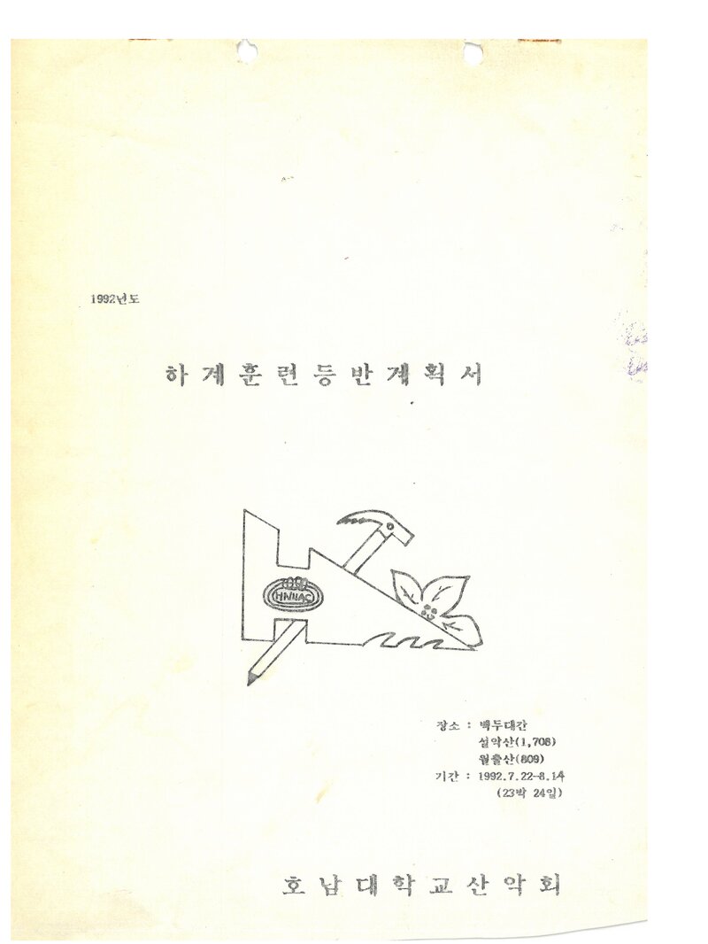1992 호남대학교산악회 하계 백두대간ㆍ설악산 훈련 등반 계획서