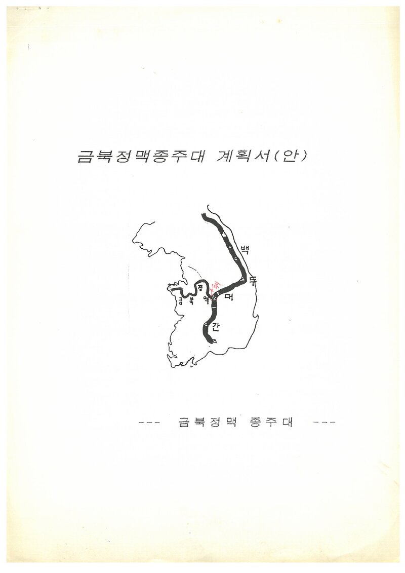 1995 청주 금북정맥 종주대 계획서(안)