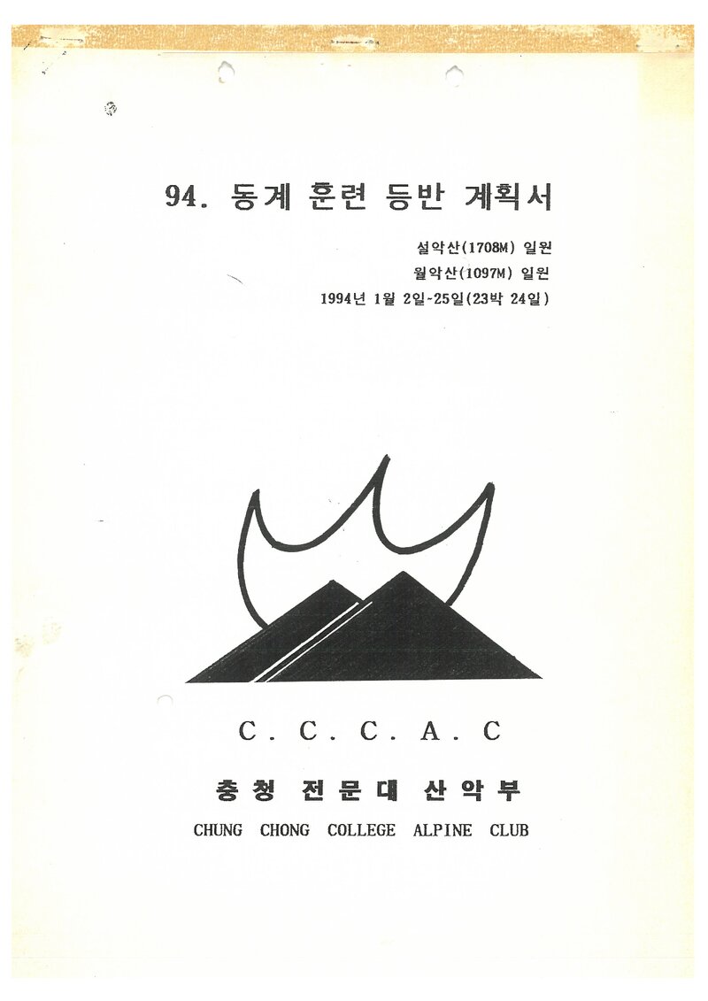 1994 충청전문대학산악부 동계 설악산ㆍ월악산 훈련 등반 계획서