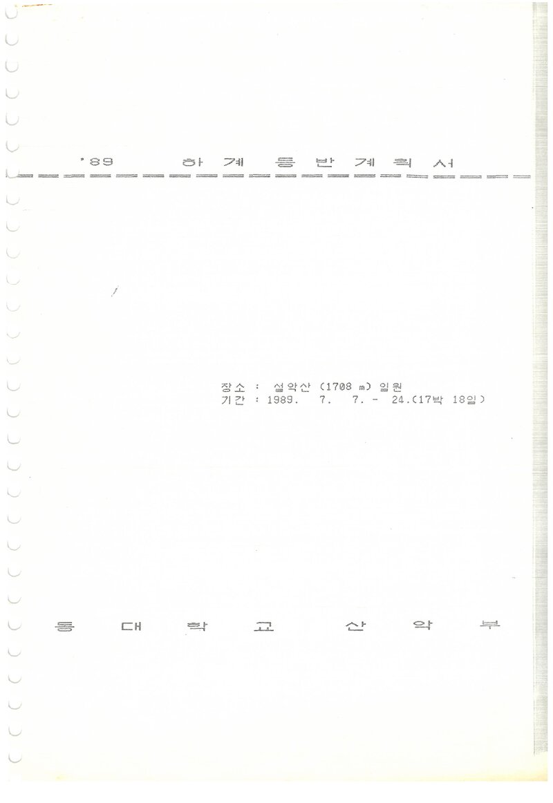 1989 관동대학교산악부 하계 설악산 등반 계획서