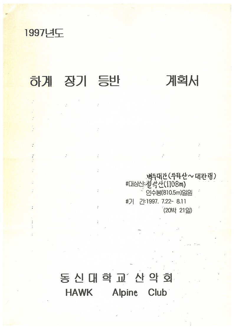 1997 동신대학교산악회 하계 백두대간ㆍ설악산ㆍ인수봉 훈련 등반 계획서