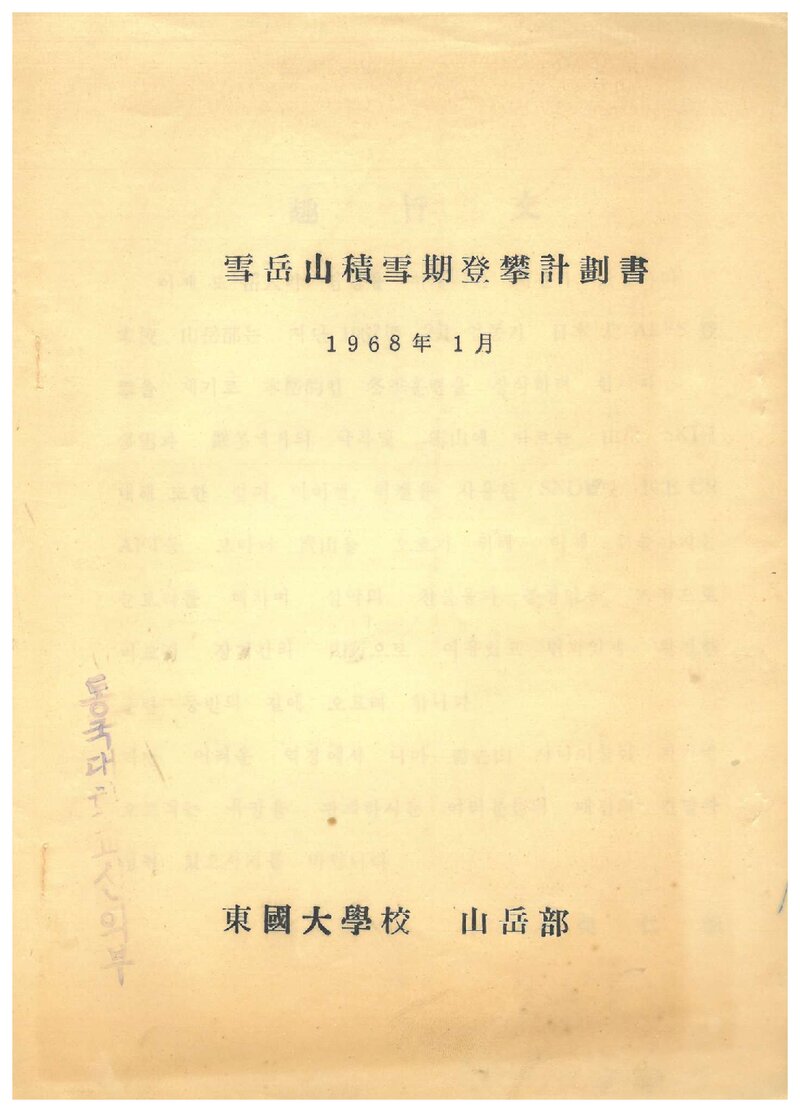 1968 동국대학교산악부 설악산 적설기 등반 계획서