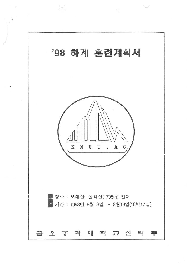 1998 금오공과대학교산악부 하계 설악산 훈련 등반 계획서