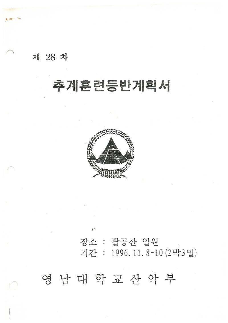 1996 영남대학교산악부 추계 팔공산 훈련 등반 계획서