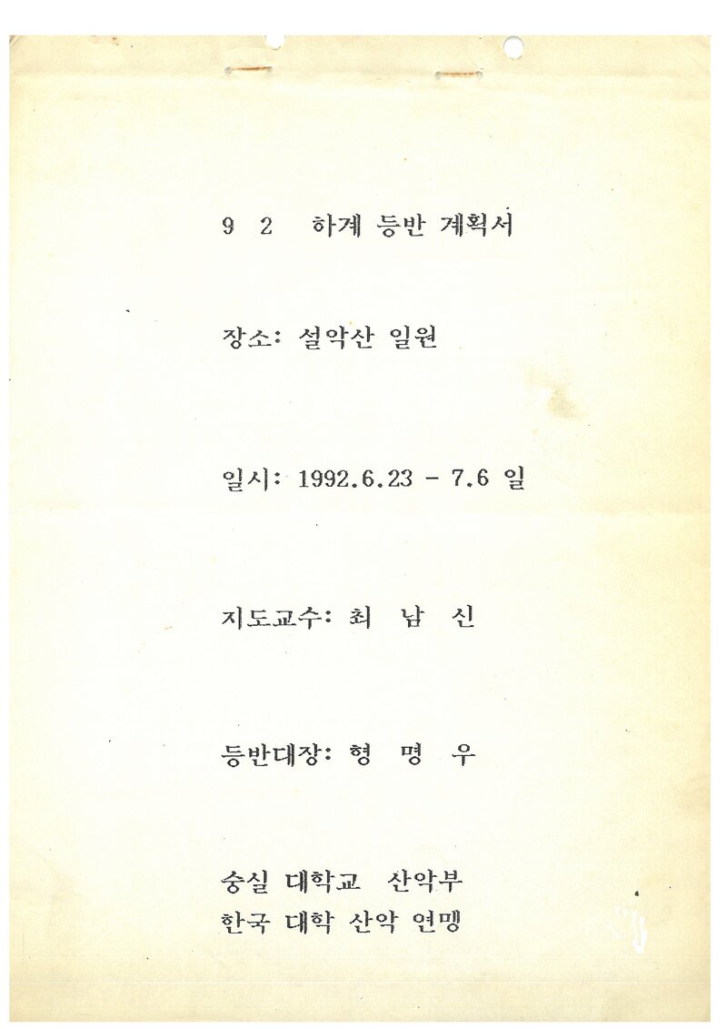 1992 숭실대학교산악부 하계 설악산 훈련 등반 계획서