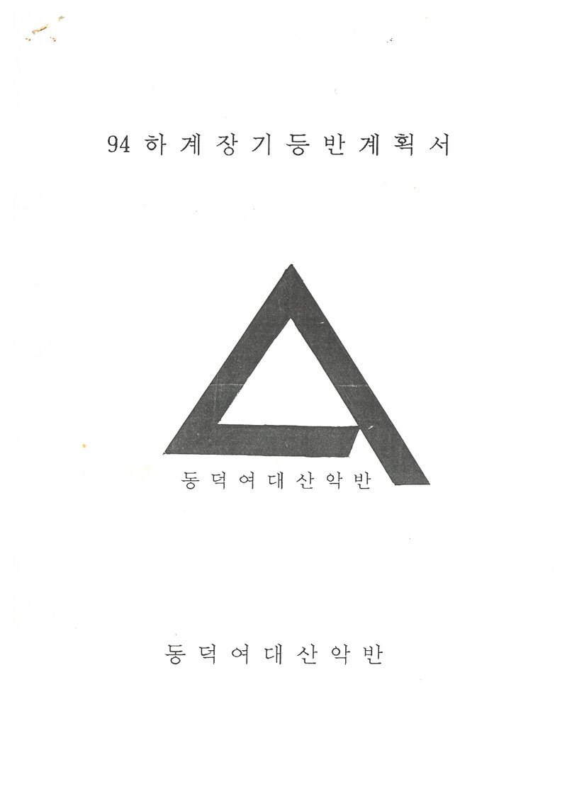 1994 동덕여자대학교산악반 하계 설악산 등반 계획서