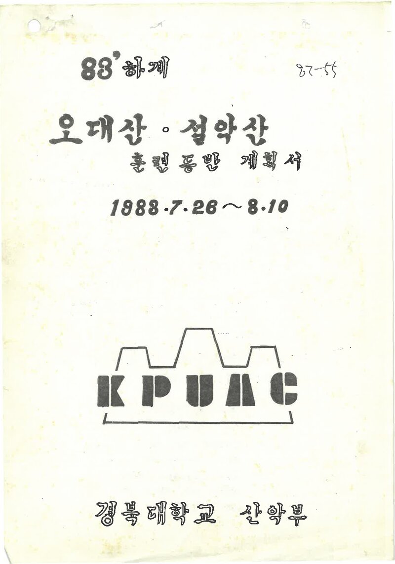 1988 경북대학교산악부 하계 오대산ㆍ설악산 훈련 등반 계획서