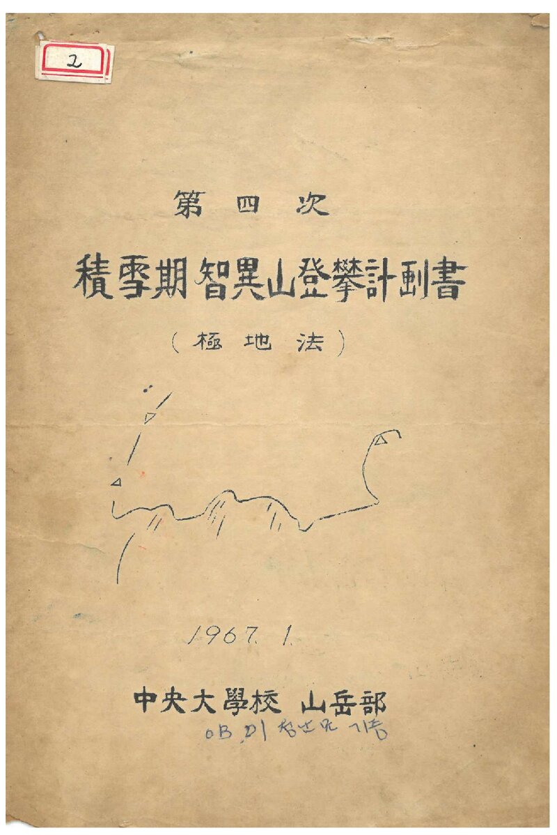 1967 중앙대학교산악부 적설기 지리산 등반 계획서